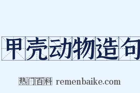 甲壳动物造句是什么意思的图片